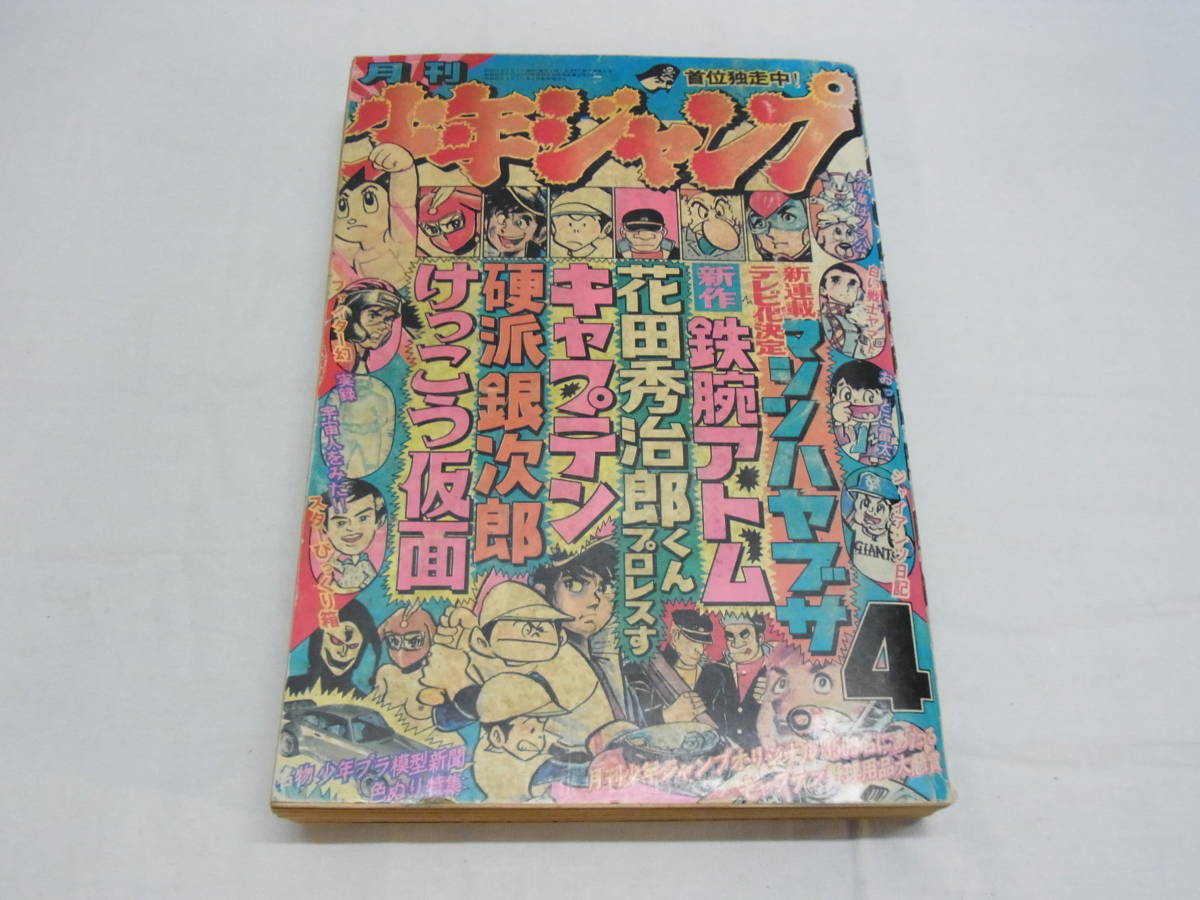 【3冊】月刊 少年ジャンプ 1975年 7 11 / 1976年 4☆鉄腕アトム けっこう仮面 キャプテン 硬派銀次郎 古本 現状 60の画像5