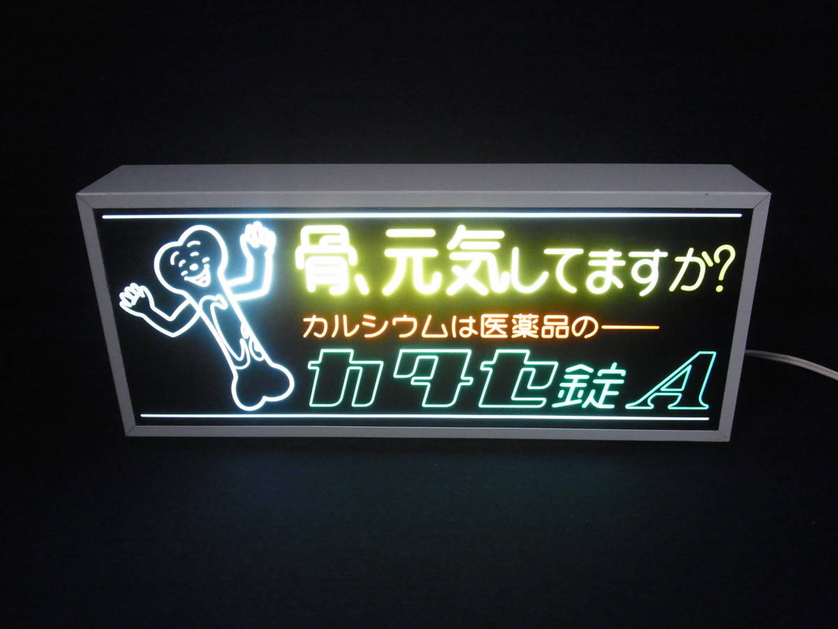 ★電飾看板 カタセ錠A 動作品 薬局 広告 ディスプレイ レトロ 非売品 レア 幅約40cm 奥行約7cm 高さ約16cm コード長約2.8ｍ 現状★80_画像1