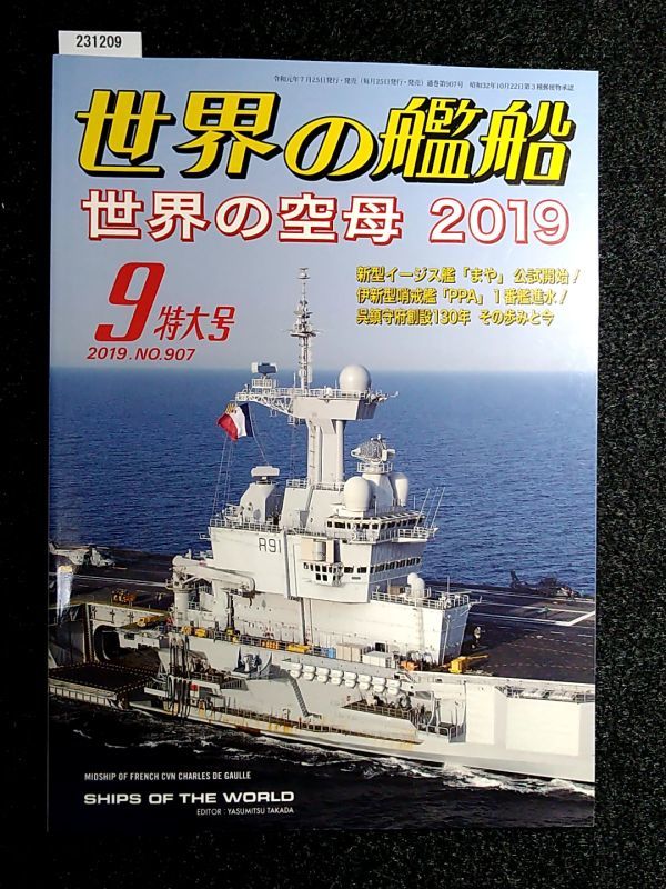 ☆世界の艦船☆No.907☆世界の空母2019☆2019-9特大号☆海人社☆_画像1