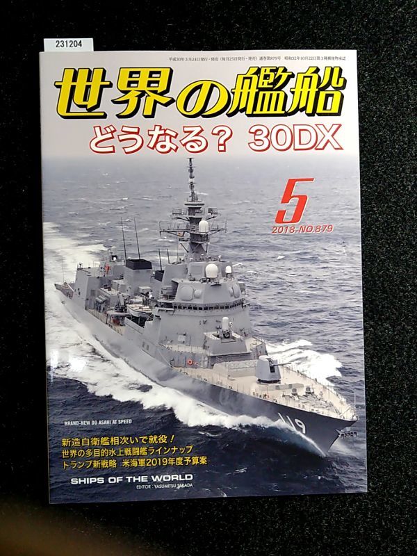 ☆世界の艦船☆No.879☆どうなる30DX☆2018-5☆海人社☆_画像1