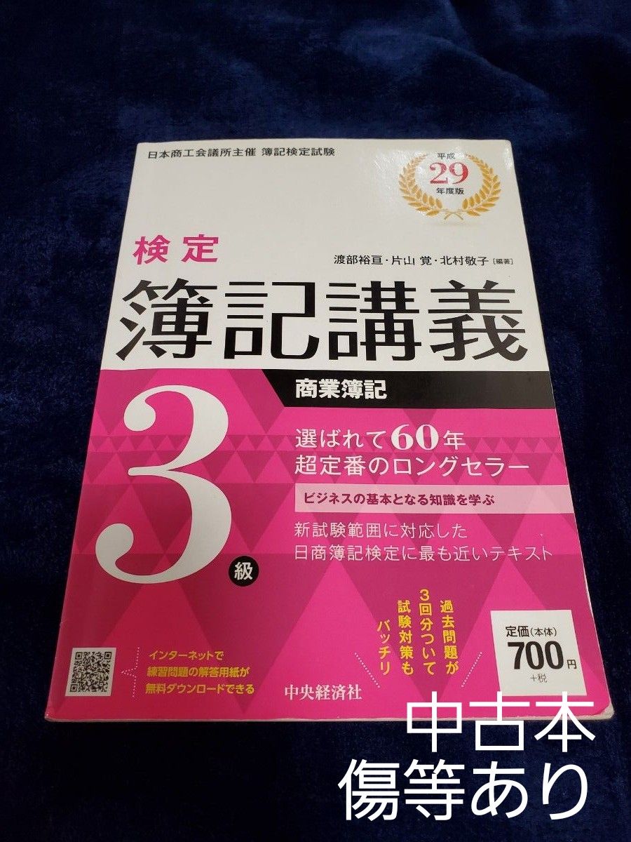 編著／渡部裕亘・片山覚・北村敬子「検定簿記講義3級 商業簿記 平成29年度版」