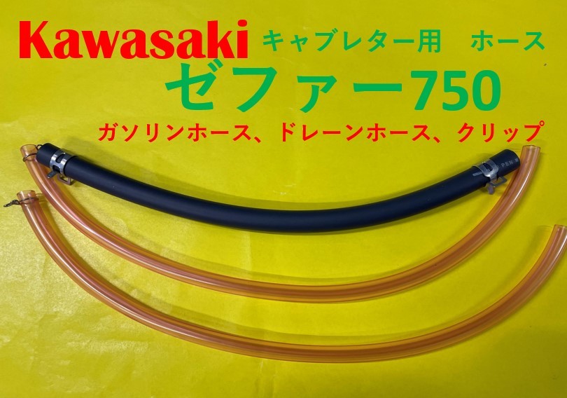 カワサキ　ゼファー750　キャブレター用燃料ホース、ドレーンホースとホースバンドのセット_画像1