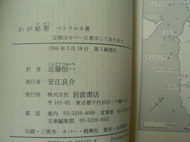 わが秘密 岩波文庫 ペトラルカ 近藤 恒一 　　ｈ