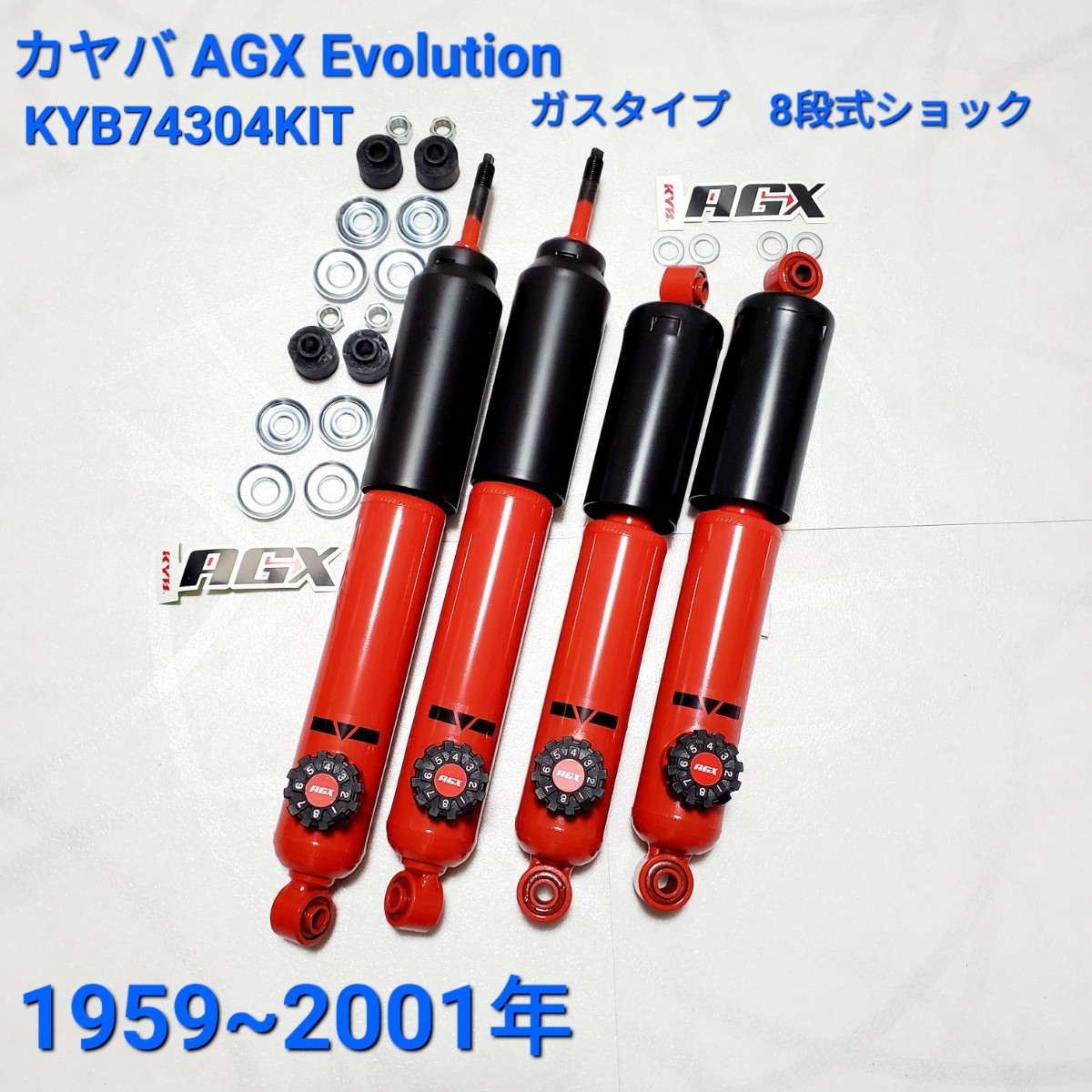ローバーミニ ショック カヤバ　ガスタイプ　8段式ショック1台分 AGX Evolution KYB KAYABA ローバーミニ ガスショックKYB74304KIT 買い特_画像1