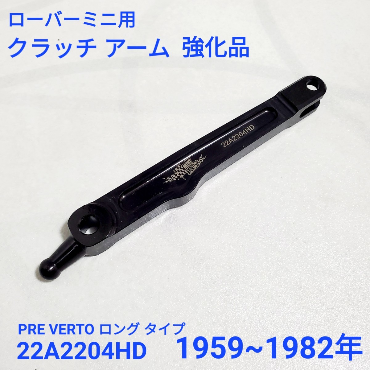  Rover Mini clutch release arm Rover Mini clutch arm strengthen goods 1959 year ~1982 year 22A2204HD new goods 