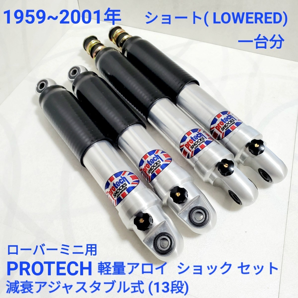ローバーミニ プロテック ショック 調整式 ローバーミニ ローバーミニ プロテック ショック 調整式 ローバーミニ