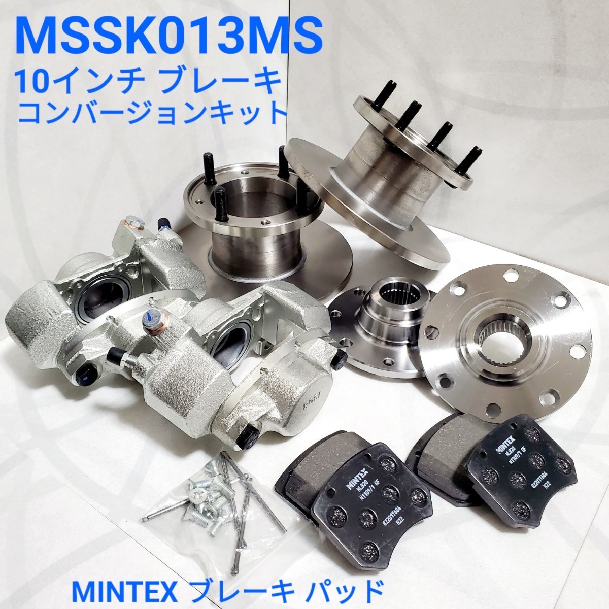 ローバーミニ ブレーキ コンバージョンキット 10インチ　MSSK013MS 新品_画像1