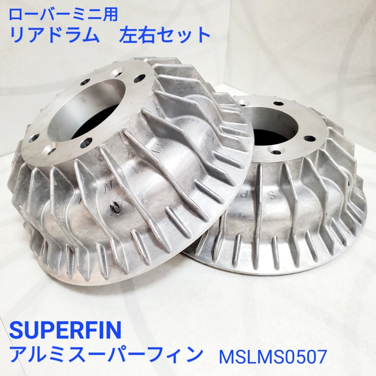 ローバーミニ リアブレーキ アルミスーパーフィン SUPERFIN ローバーミニ リアドラム　左右セット　MSLMS0507　新品 高品質_画像1