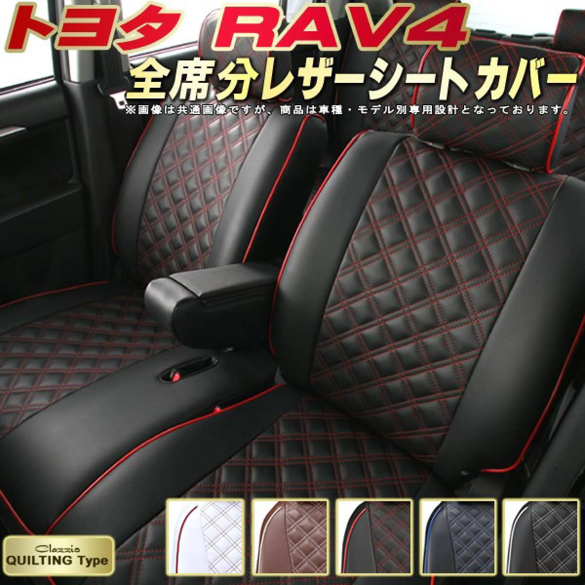 トヨタ　50系 RAV4（ガソリン）専用シートカバー　クラッツィオ ECT Clazzio キルティングタイプ シートカバー 未使用品_画像1