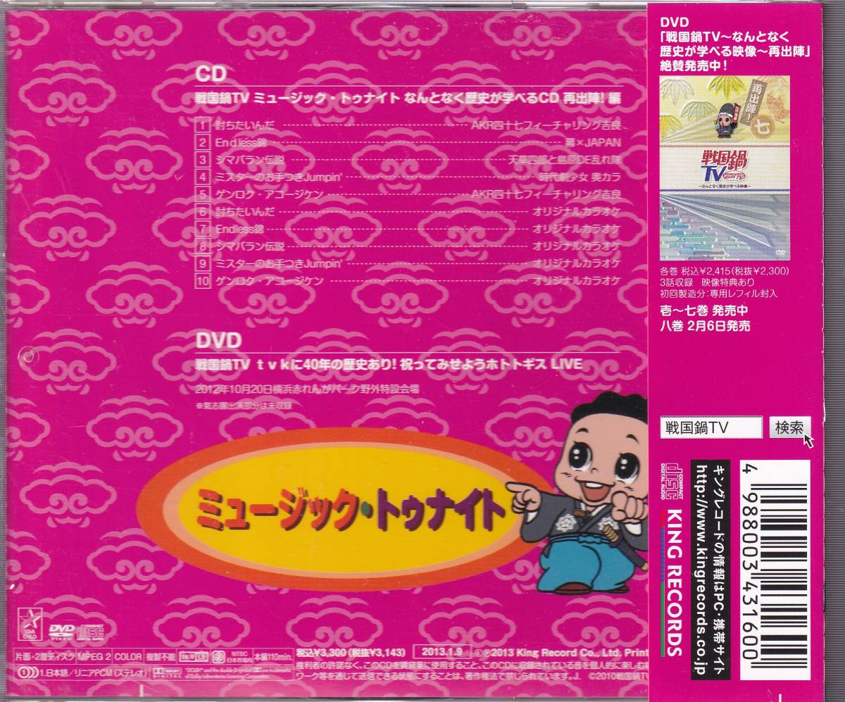  Sengoku saucepan TV music *tu Night ~ how no history ....CD~ repeated ..! compilation *CD+DVD* up up girls ( temporary )/.. good large /* sticker attaching 