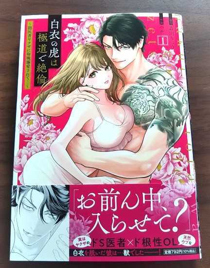 森田りょう ハル ◆ 白衣の虎は極道で絶倫 ～闇医者ヤクザに毎晩溺愛されて…～ １巻_画像1