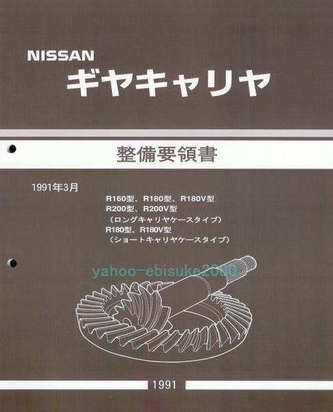 整備要領書ギヤキャリヤ-R180/R200-デフLSDノンスリ分解点検 サービスマニュアル整備書マニアルガイドs30zギアキャリア/ディファレンシャル_画像1