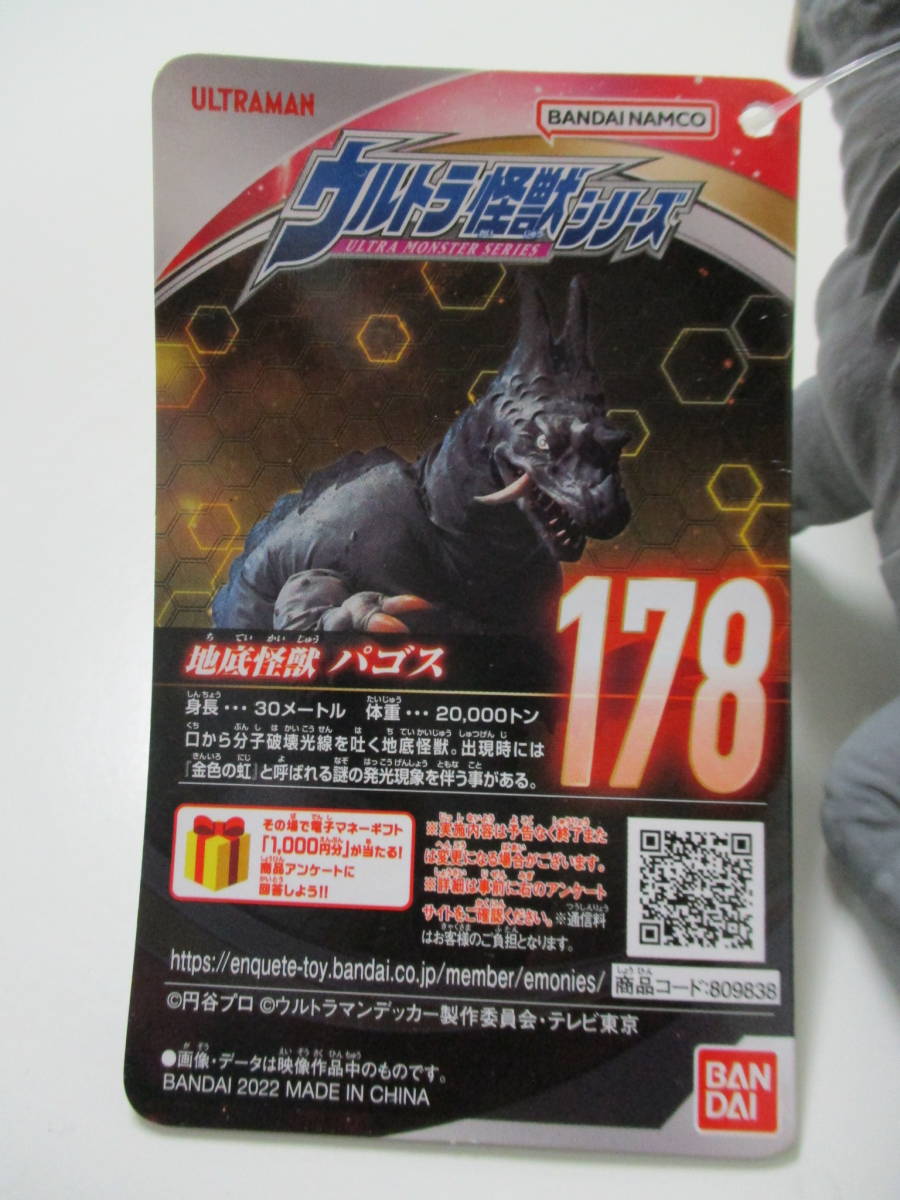 08T364☆ 【タグ付き】 ウルトラ怪獣シリーズ　178 地底怪獣 パゴス　ソフビ 円谷 BANDAI バンダイ_画像9