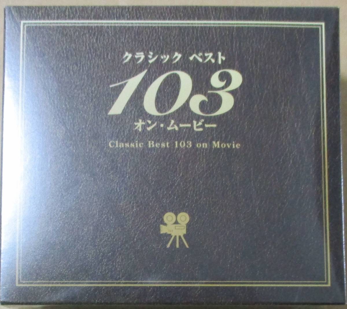 クラシック ベスト 103 オン・ムービー (CD) 未開封_画像1