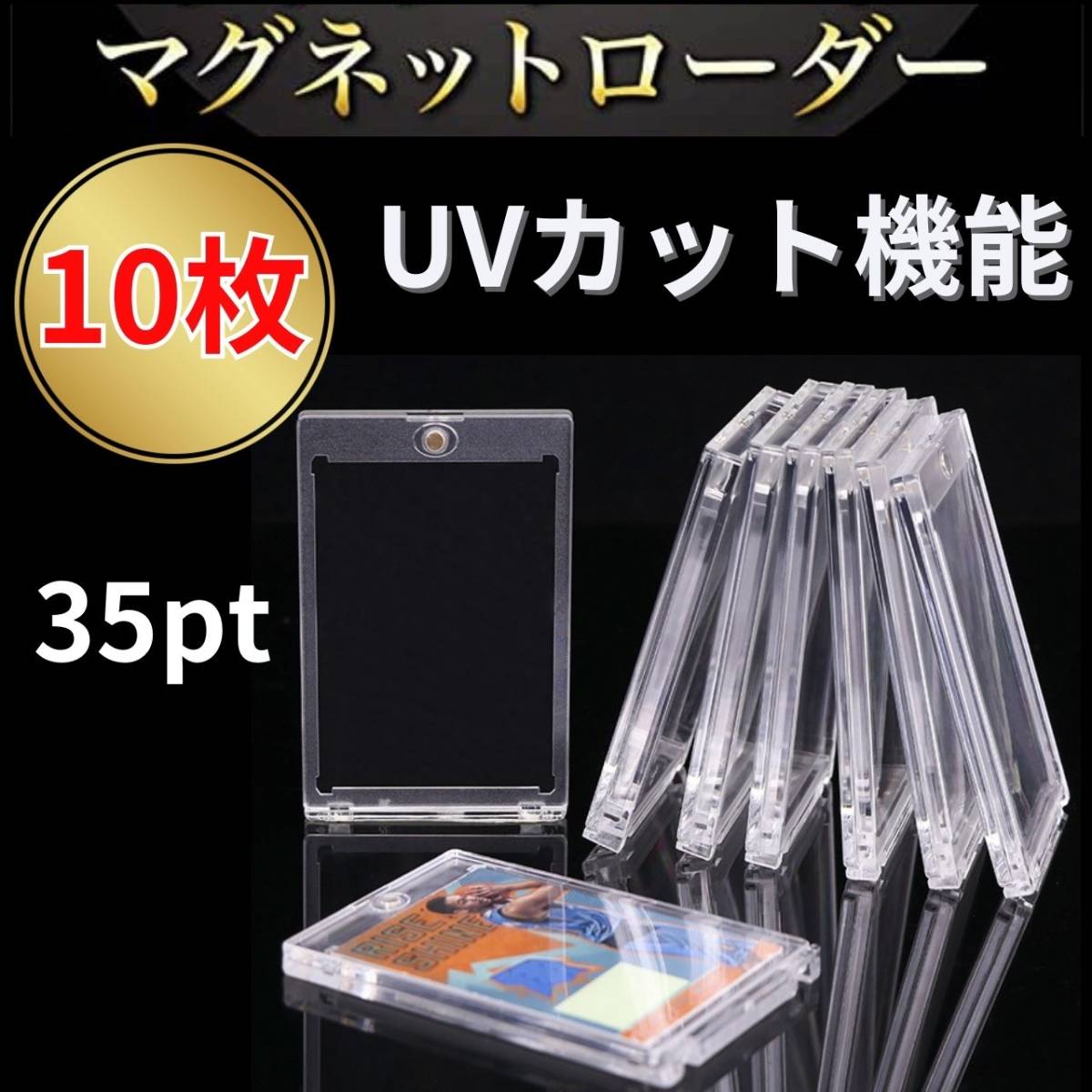 マグネットローダー カードローダー 35pt 10枚 カード ケース 収納 UVカット トレカ 保護 トレーディングカード ポケカ ポケモン 遊戯王_画像1