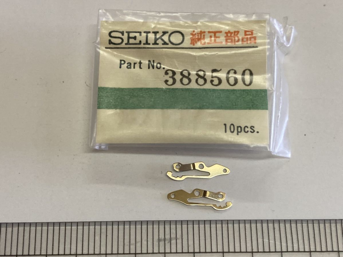 SEIKO セイコー 388560 裏押さえ 2個 新品14 純正パーツ 長期保管品 デッドストック 機械式時計 56キングセイコー cal.5605A _画像1