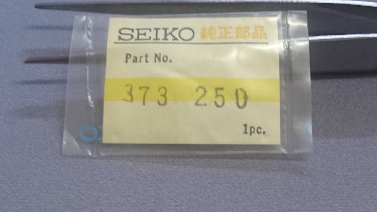 SEIKO セイコー 373250 ジョイント巻真 1個入 新品18 純正パーツ 長期保管品 デッドストック 機械式時計 _画像1