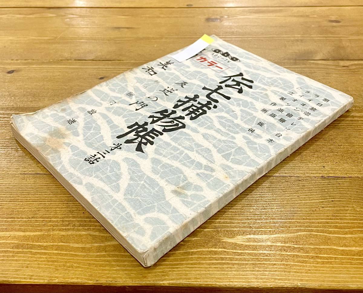 a31★台本＋スケジュール表 2冊セット★ 伝七捕物帳 第3話 〜反逆の門〜【高田浩吉.大村崑.高田美和】1968年 毎日放送 時代劇 サイン_画像3