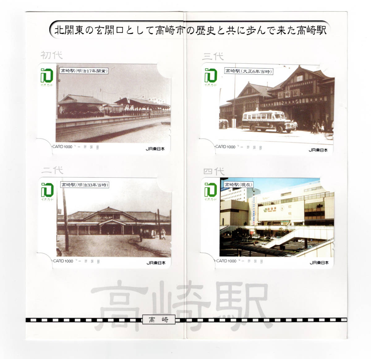 *JR Восточная Япония * Takasaki станция . 4 плата Takasaki станция 100 год история io-card *4 листов комплект * картон есть *1 дыра использованный 
