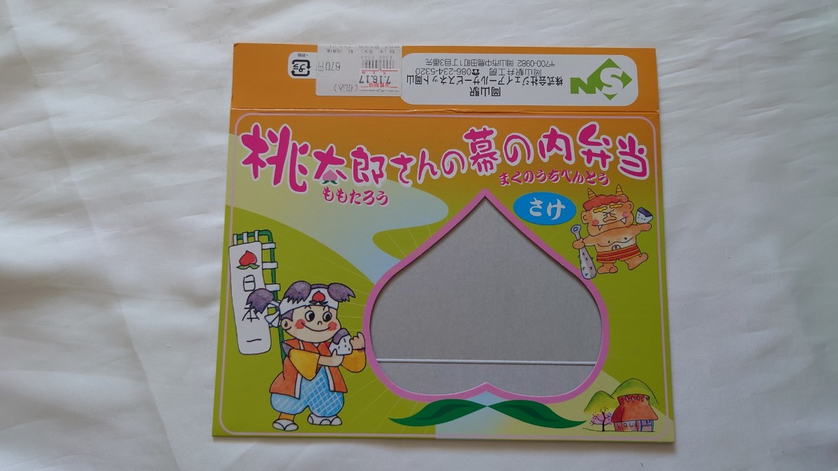 ■ジェイアールサービスネット岡山・岡山駅■桃太郎さんの幕の内弁当■駅弁掛け紙_画像1