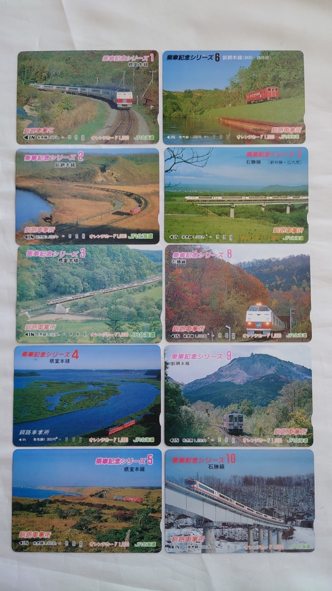 □JR北海道釧路車掌区□乗車記念シリーズ全21種 □記念オレンジカード1穴使用済み21枚一括_画像1