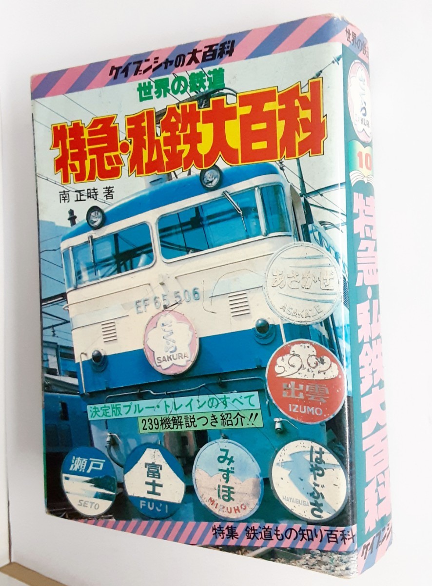 特急　私鉄　大百科　世界の鉄道　ケイブンシャ　国鉄　ブルートレイン　時刻表参考資料_画像1