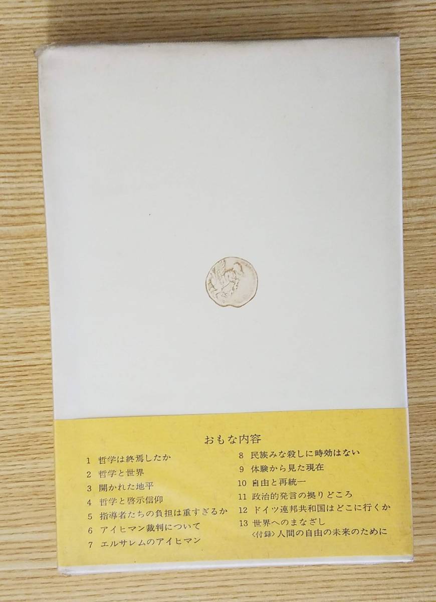 根源的に問う　カール・ヤスパース/著　武藤光郎・赤羽竜夫/訳　読売新聞社　帯・カバー付き_画像2