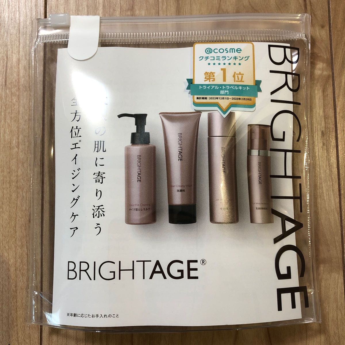 BRIGHTAGE（ブライトエイジ） トラベルセット