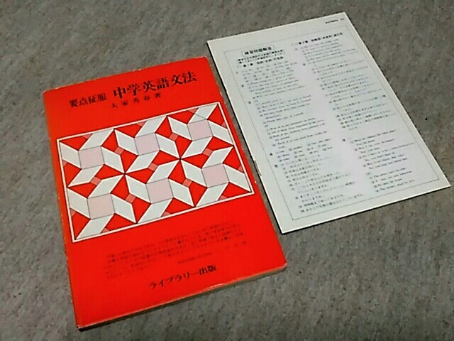 大家秀春中学英語文法要点征服高校受験用1981年第一刷日本代购 买对网 大家秀春中学英語文法要点征服高校受験用1981年第一刷日本代购 买对网