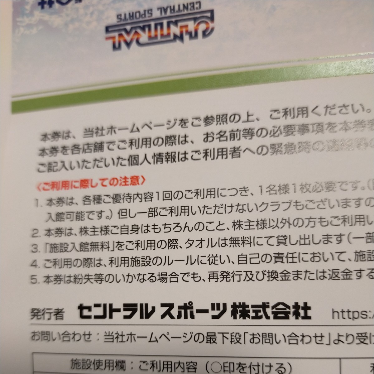 セントラルスポーツ 株主優待　株主ご優待券　1枚　優待券　利用券　入場券　未使用　セントラル 未使用 2枚　3枚　4枚　5枚　6枚_画像4