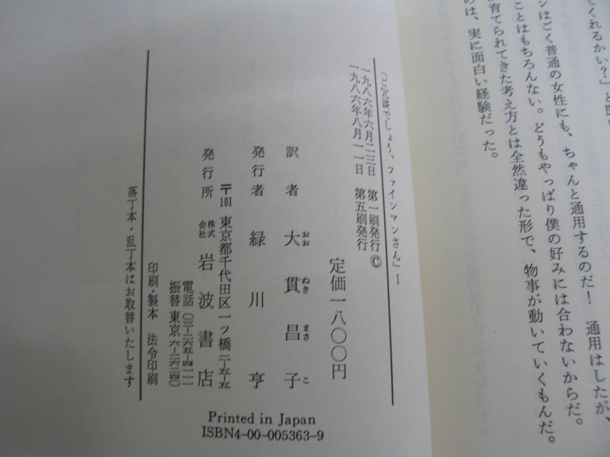 「ご冗談でしょう、ファインマンさん 」 ノーベル賞物理学者の自伝 全2巻揃 Ⅰ-Ⅱ 岩波書店 1986年_画像6