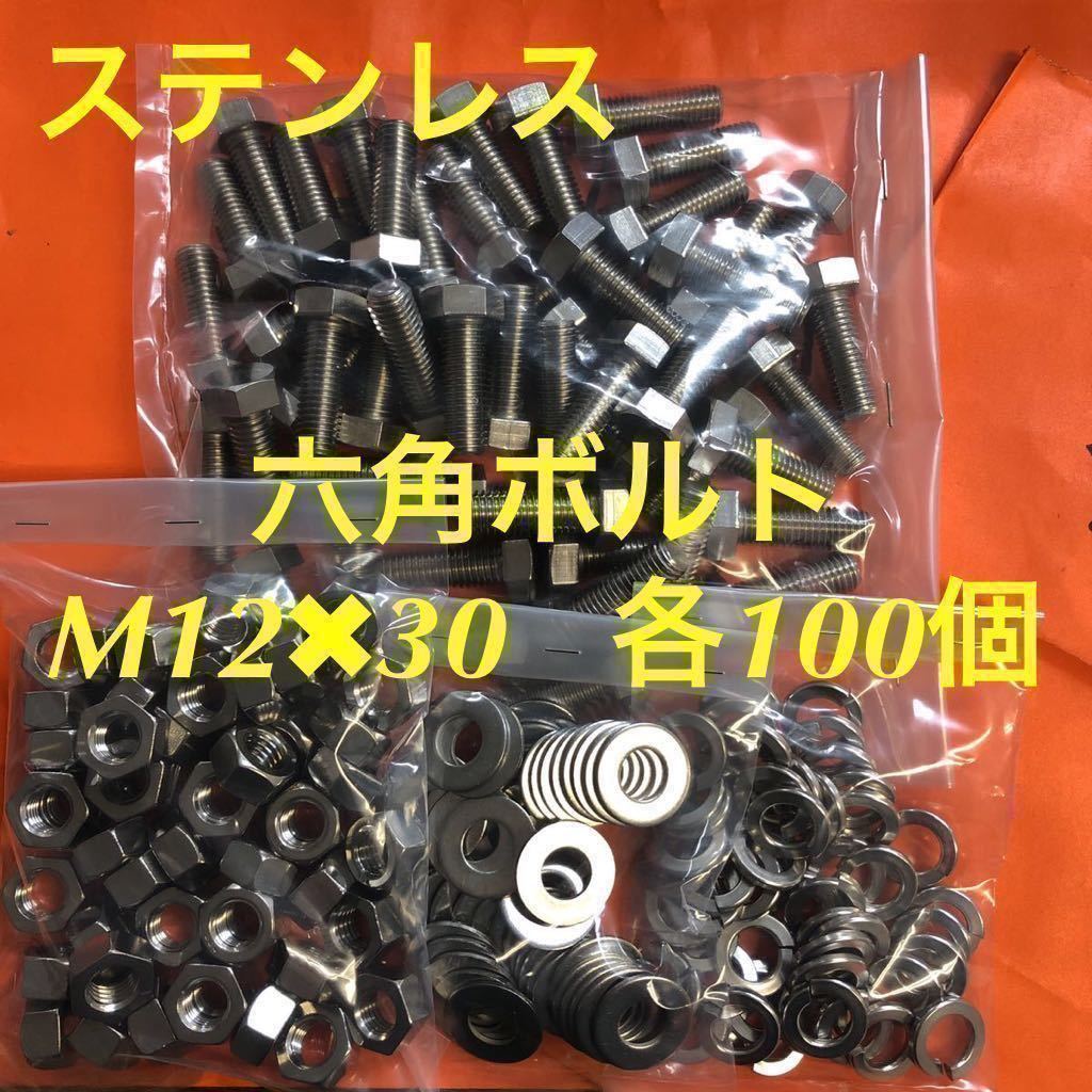 ★送料込★ステンレス　六角ボルト M12×30 ナット・平ワッシャー・スプリングワッシャー　各100個　ステン六角ボルト_画像1