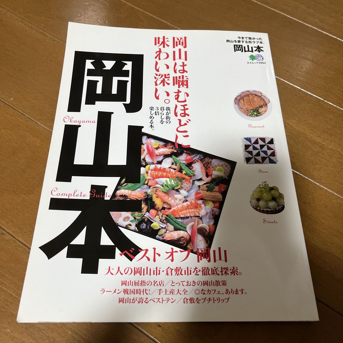 値下げ【岡山　ガイドブック】岡山　倉敷　旅行　旅行案内　ベストオブ岡山　岡山は噛むほどに味わい深い