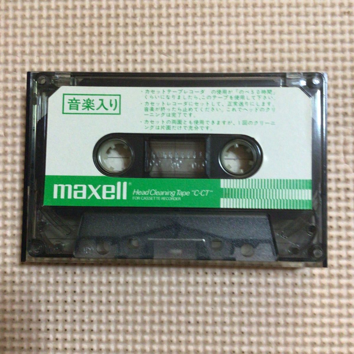 maxell 音楽入り　ヘッド・クリーニング・カセットテープ【使用済み】_画像2