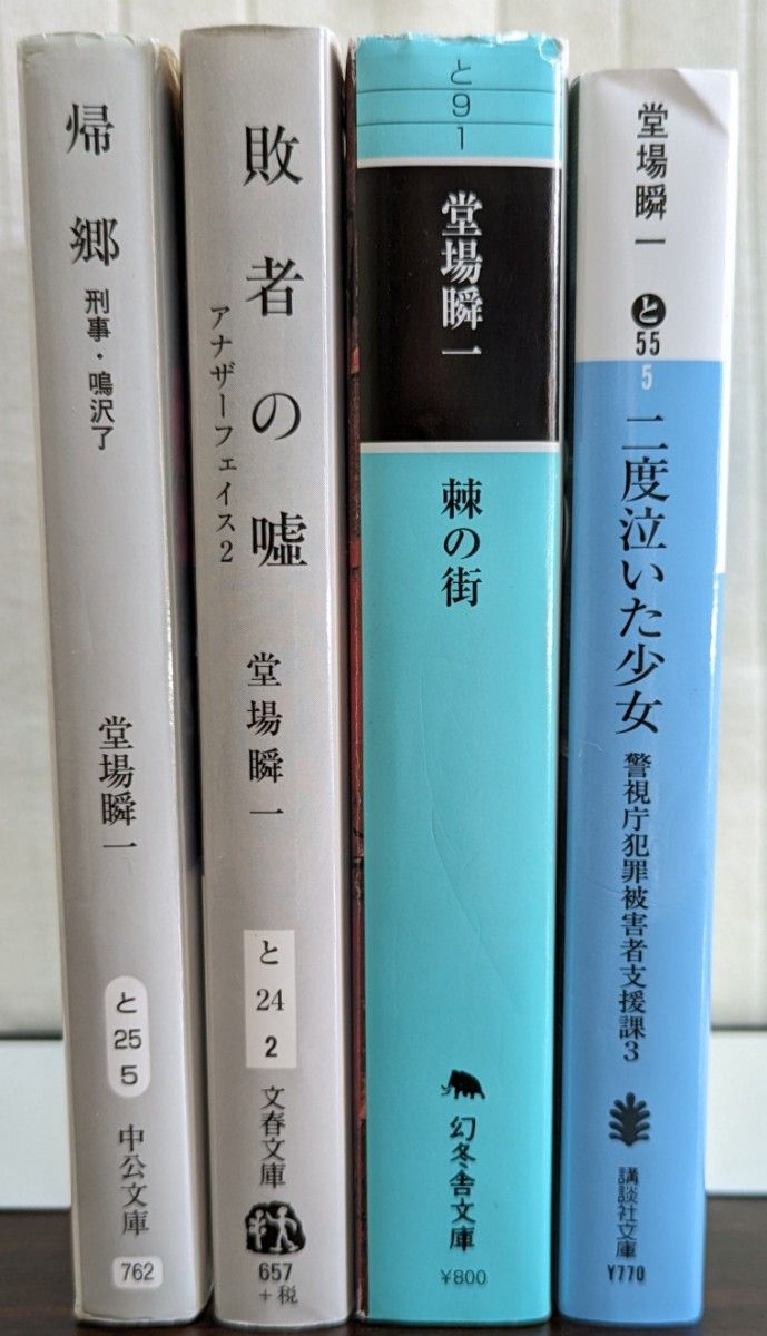 堂場瞬一　小説4冊　文庫本　②