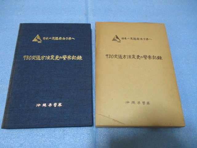 希少 沖縄730交通方法変更の警察記録本 非売品 昭和54年発行 希少 沖縄730交通方法変更の警察記録本 非売品 昭和54年発行