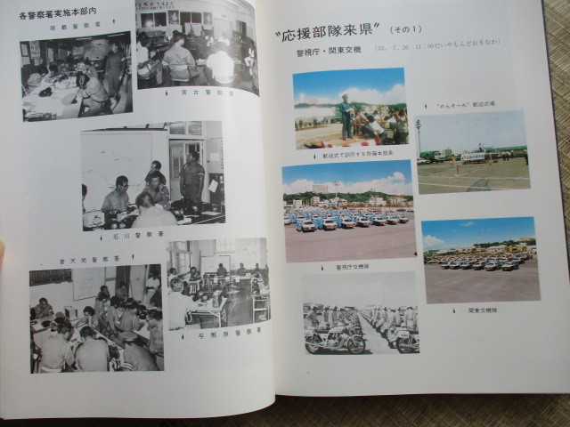 希少 沖縄730交通方法変更の警察記録本 非売品 昭和54年発行 希少 沖縄730交通方法変更の警察記録本 非売品 昭和54年発行