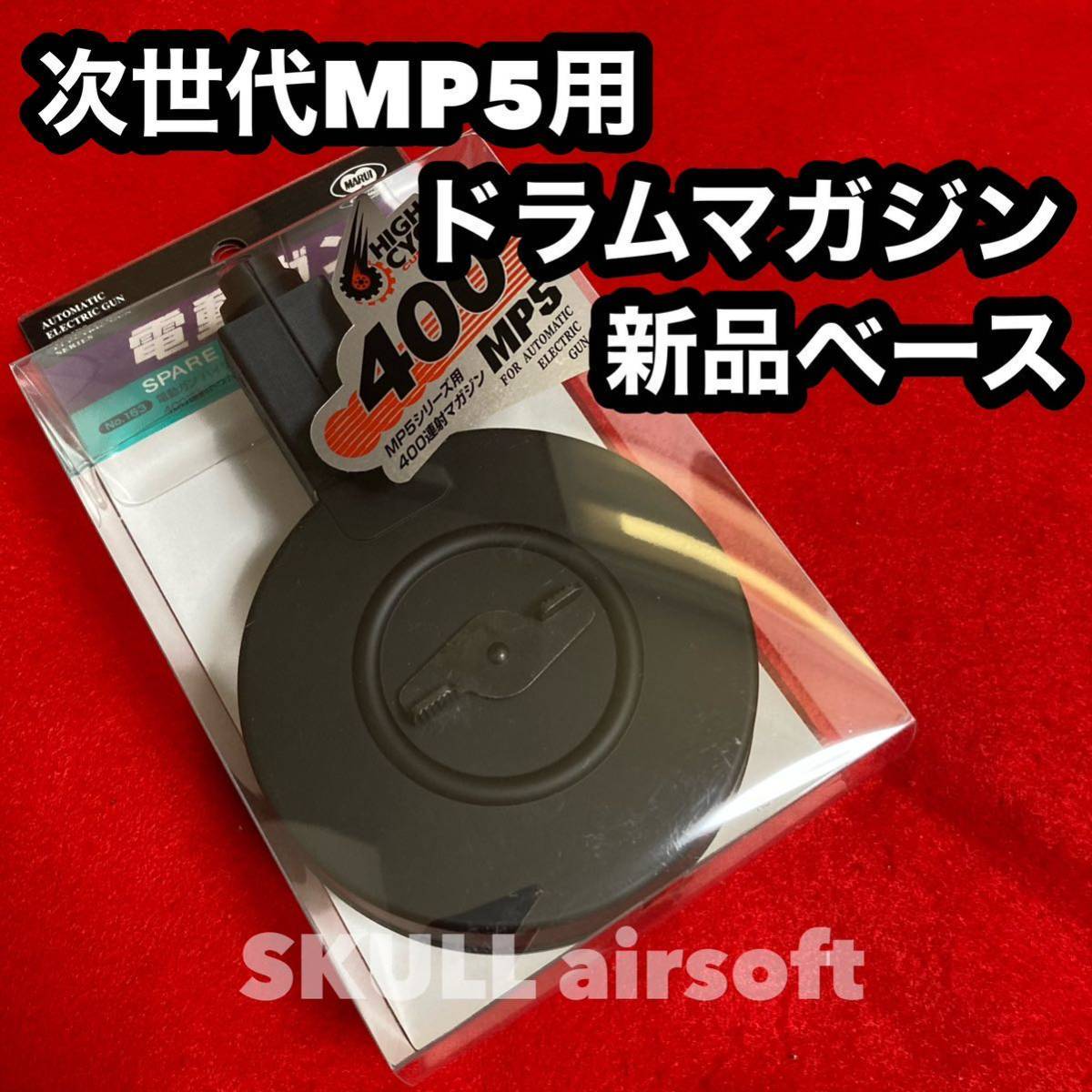 マルイ次世代MP5シリーズ専用 400連ドラムマガジン|Yahoo マルイ次世代MP5シリーズ専用 400連ドラムマガジン|Yahoo