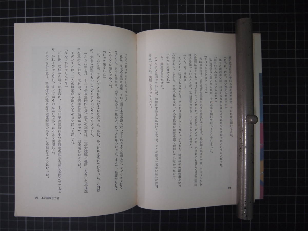 D-1391 世界の超能力者 中岡俊哉 大陸書房 昭和48年1月28日初版 の画像6