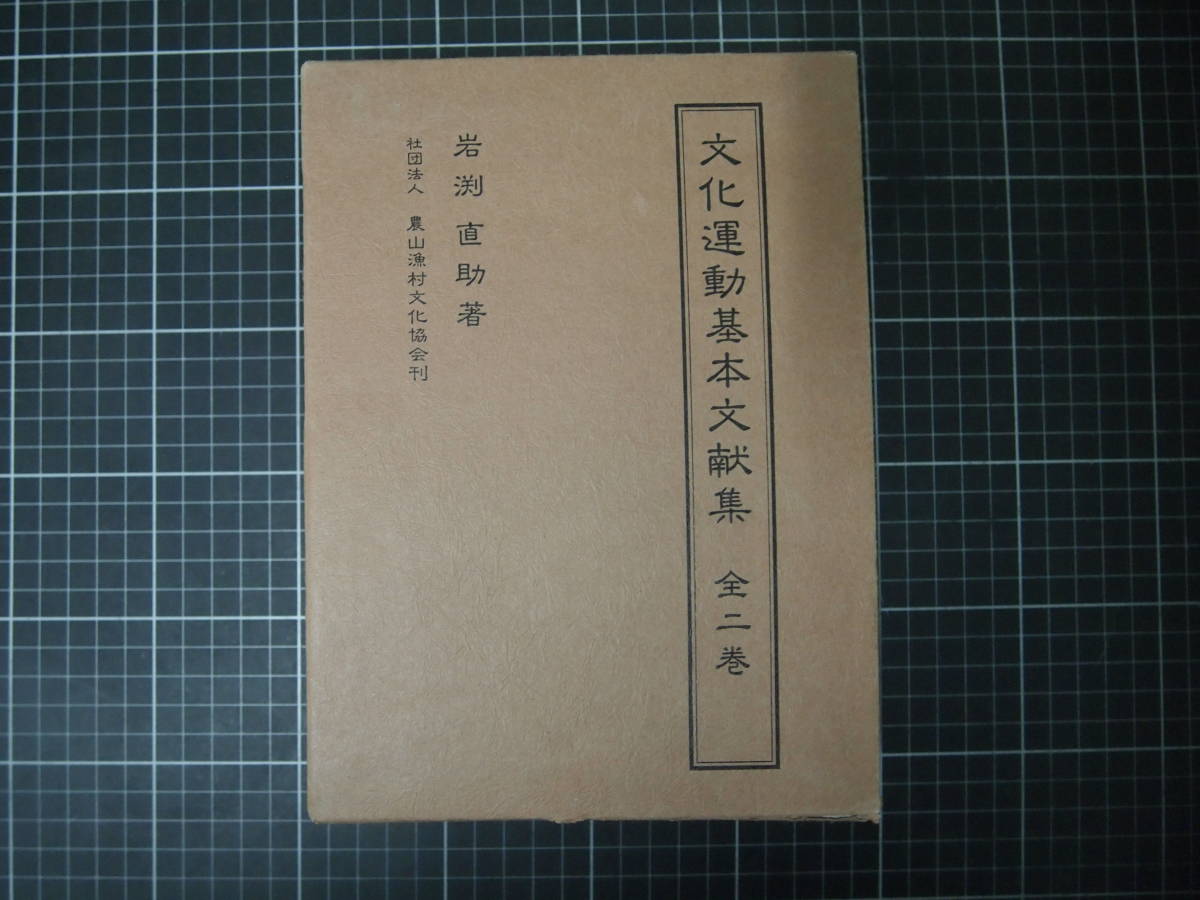 D-1395　文化運動基本文献集　全二巻　岩渕直助　昭和60年2月22日　農山漁村文化協会　非売品_画像1