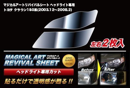 【送料無料】ハセプロ 特許取得！マジカルアート・リバイバルシート/専用プレカット★クラウン GRS180/GRS182/GRS183(H15/12～H20/2)_画像2