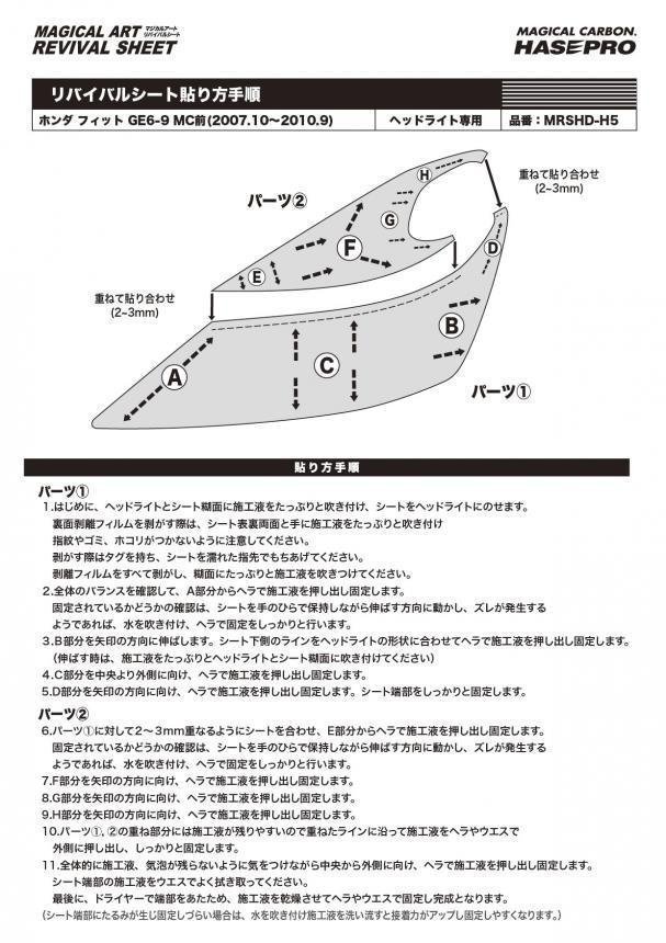 【送料無料】ハセプロ 特許取得！マジカルアート・リバイバルシート/専用カット★フィット GE6/GE7/GE8/GE9 MC前(H19/10～H22/9)_画像6