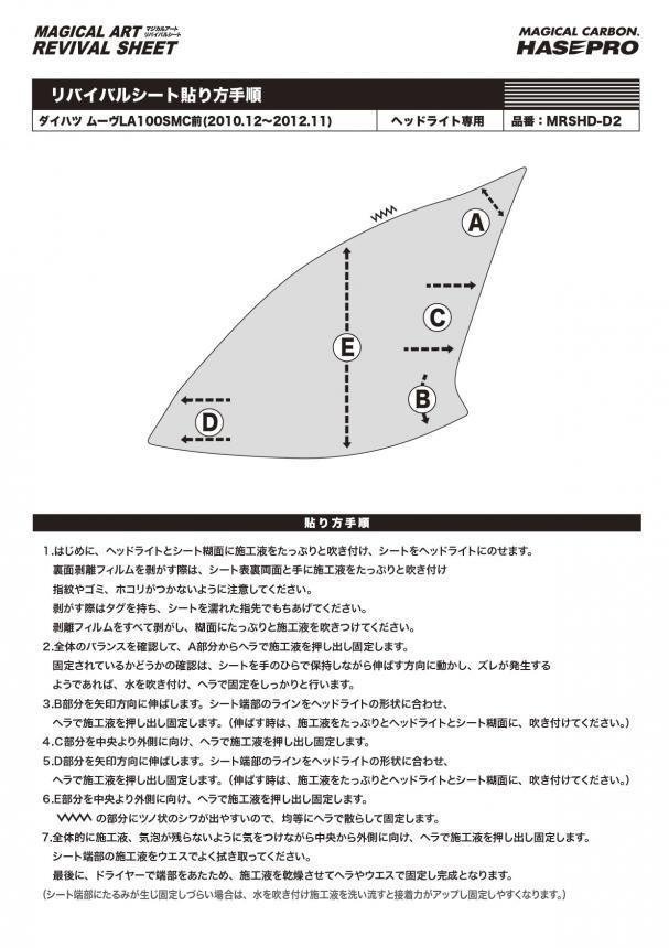 【送料無料】ハセプロ 特許取得！マジカルアート・リバイバルシート/専用カット★ダイハツ ムーヴ LA100S/LA110S MC前(H22/12～H24/11)_画像6