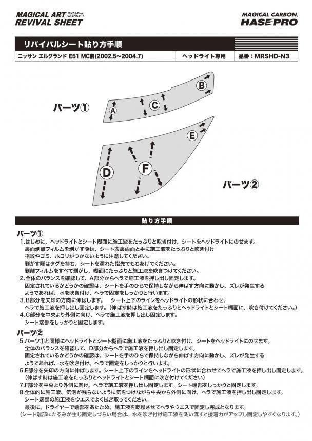 【送料無料】ハセプロ 特許取得！マジカルアート・リバイバルシート/専用カット★エルグランド E51 MC前 (H14/5～H16/7)_画像6