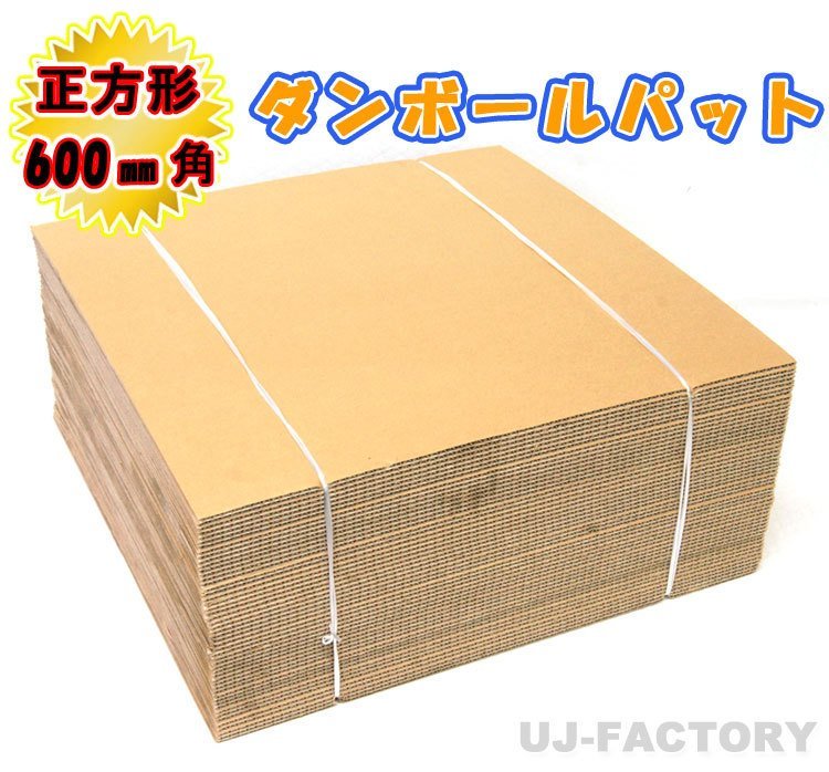 ★即納！ダンボールパット/600×600×5mm【20枚】国内生産品（ダンボールシート ダンボール板）_画像5