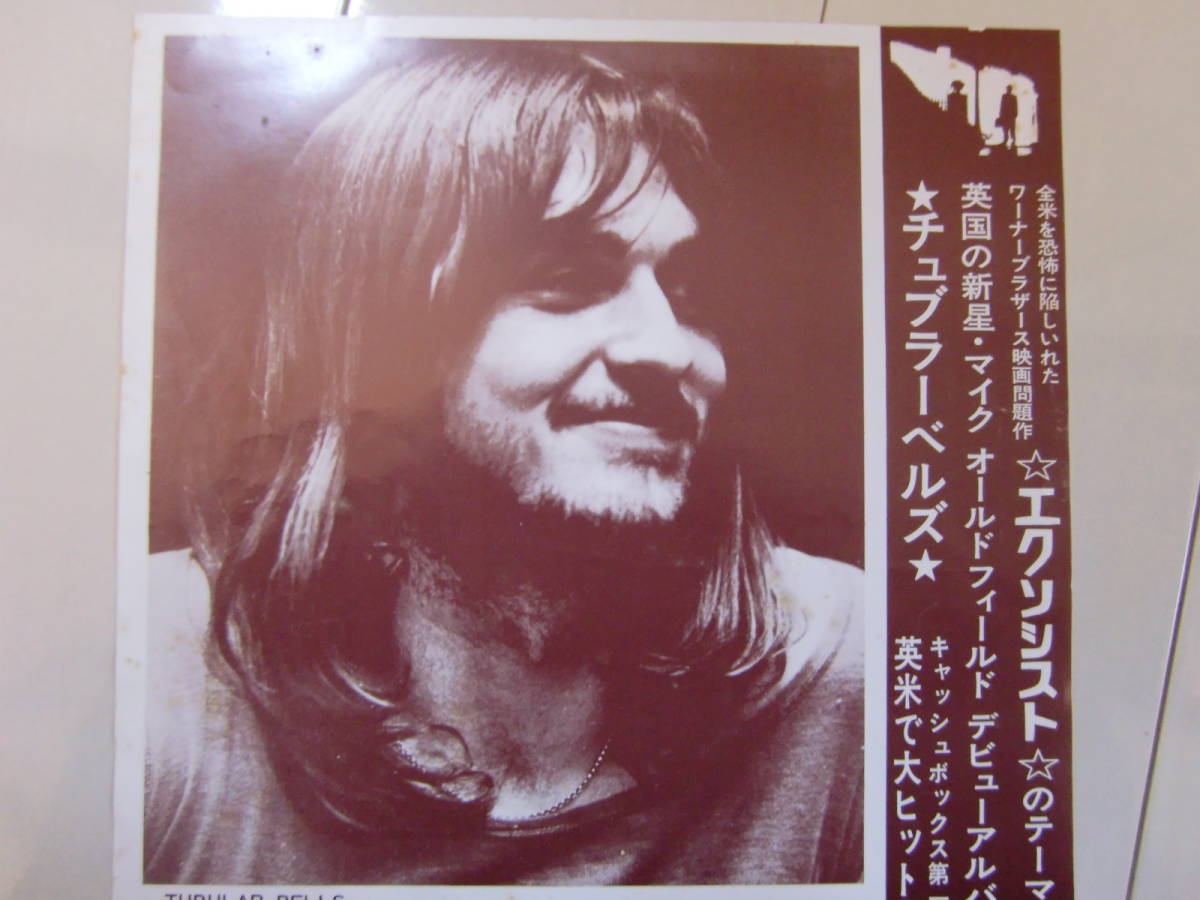 【国内初版LP】 Mike Oldfield マイク・オールドフィールド/Tubular Bells チューブラー・ベルズ　初版のみUK仕様盤　（レプリカ帯付き）_解説カード付