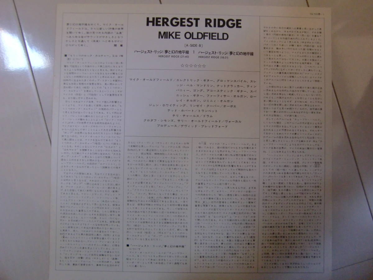 【国内初版LP】マイク・オールドフィールド/Mike Oldfield ハージェスト・リッジ/Hergest Ridge（レプリカ帯付き）_解説書付き