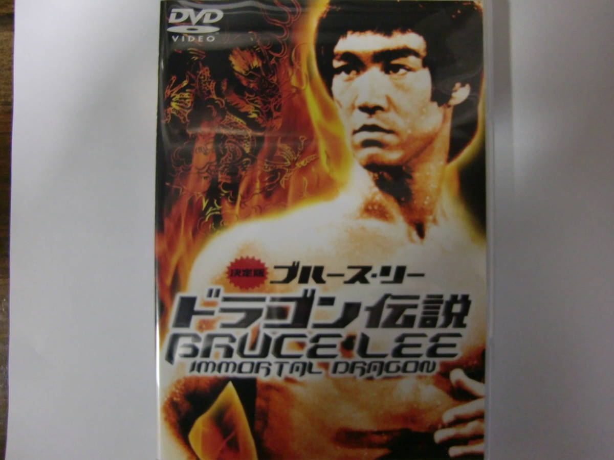 『廃盤国内盤DVD』『レア』 ドラゴン伝説　『ブルース・リー Bruce Lee』_画像1