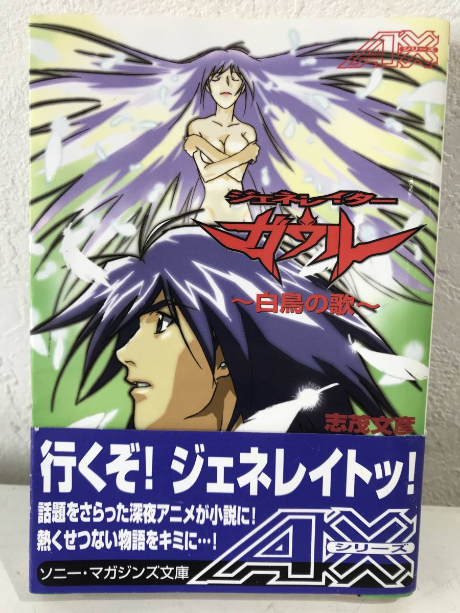 代購代標第一品牌 樂淘letao 深夜アニメ小説化 ジェネレイターガウル白鳥の歌志茂文彦ソニー マガジンズ文庫 初版帯付送料180円 代購代標第一品牌 樂淘letao 深夜アニメ小説化 ジェネレイターガウル白鳥の歌志茂文彦ソニー マガジンズ文庫 初版帯付送料180円