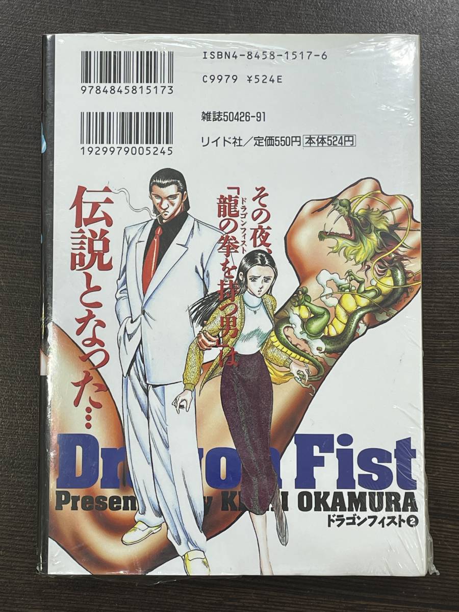 ★【希少本 B6判サイズ ボクシング マンガ】龍の拳 ドラゴン フィスト 第2巻 SPコミックス 岡村賢二★未開封品 初版 送料180円～_画像2